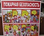 Информационный стенд "Пожарная безопасность" в детский сад
