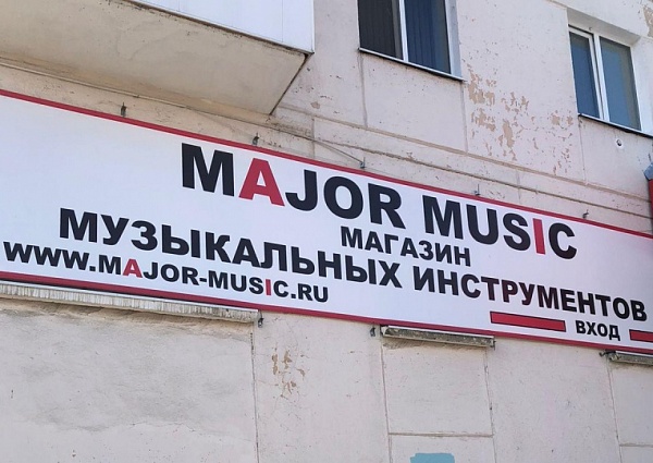 Изготовление и монтаж баннера на раме для магазина "MAJOR MUSIC", г. Краснотурьинск