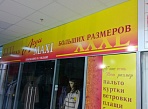 Дизайн вывески в магазин Леди Макси ТК Столичный г. Краснотурьинск