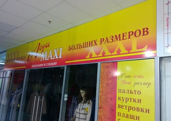 Дизайн вывески в магазин Леди Макси ТК Столичный г. Краснотурьинск