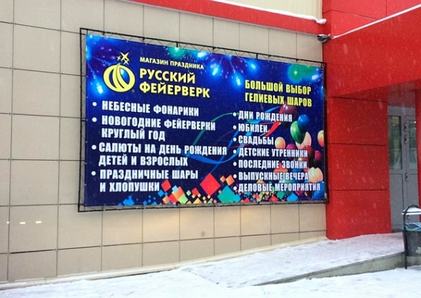 Изготовление и монтаж баннера "РУССКИЙ ФЕЙЕРВЕРК" на фасаде ТЦ "НАШ", г.Карпинск