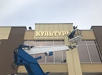 Изготовление и монтаж световой вывески и декоративных элементов для ГДК г. Карпинск