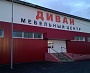 Монтаж вентилируемого фасада мебельный центр Диван г. Карпинск