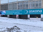Изготовление и монтаж баннера  "ASKONA" для магазина "Рябинушка", Краснотурьинск