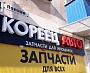 Изготовление и монтаж вывески "Кореец авто", Краснотурьинск