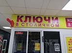 Изготовление и монтаж вывески "Ключи в Столичном", Краснотурьинск