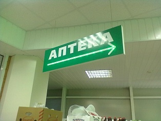 Рекламный указатель Аптека г. Краснотурьинск