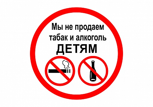 Наклейка "Мы не продаем табак и алкоголь детям"
