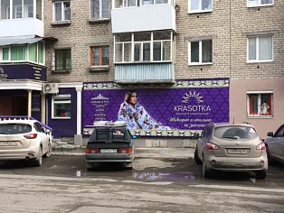 Изготовление и монтаж баннера магазин "Красотка" г. Серов