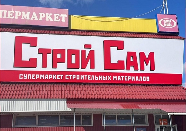 Изготовление и монтаж вывески для магазина "СТРОЙ САМ", Карпинск