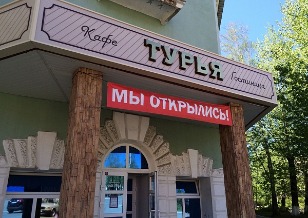 Изготовление и мотаж вывески кафе "Турья" г. Краснотурьинск