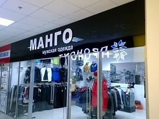 Изготовление вывески  магазин Манго ТК Столичный г. Краснотурьинск