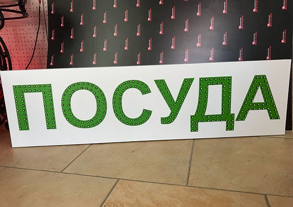 Изготовление светодиодной вывески для магазина "ПОСУДНАЯ ЛАВКА", г Краснотурьинск