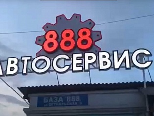 Изготовление и монтаж световой вывески для автосервиса "888", г. Краснотурьинск