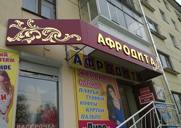 Изготовление вывески магазина Афродита г. Краснотурьинск