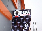Изготовление и монтаж наружеой вывески караоке бар "Опера" г. Серов