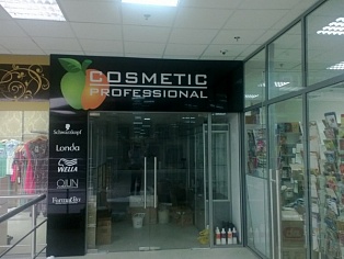 Вывеска, COSMETIC PROFESSIONAL ТК Столичный г. Краснотурьинск