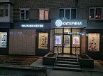 Изготовление и монтаж световой вывески для магазина "Екатерина"