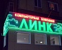 Неоновая реклама для магазина компьютерной электроники "ЛИНК" г. Краснотурьинск