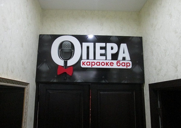 Изготовление и монтаж вывески  караоке бар ОПЕРА г. Серов