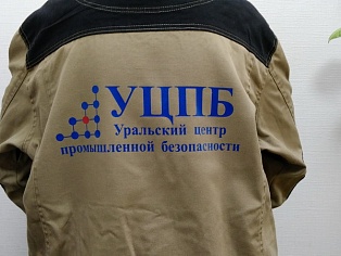 Нанесение логотипа на спецовку "Уральский центр промышленной безопасности" г. Екатеринбург, г. Краснотурьинск