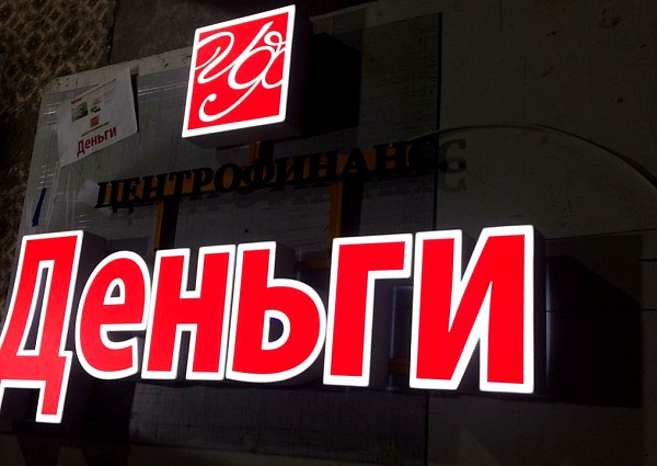 Изготовление и монтаж световой вывески для компании Центрофинанс, Краснотурьинск