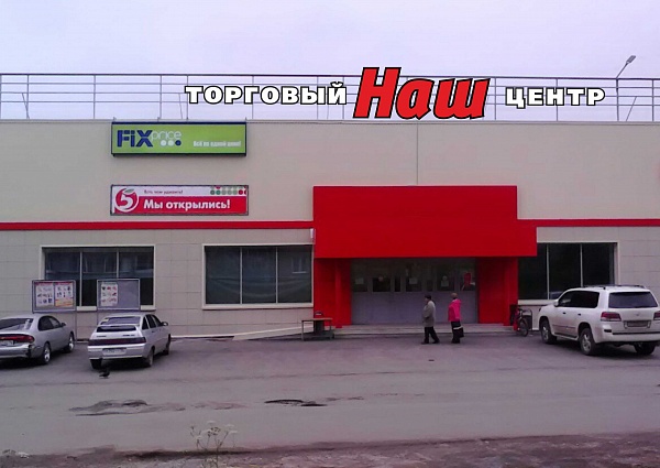 Торговый центр Наш, г. Карпинск, ул. Колхозная, 56
