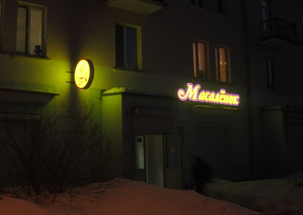 Изготовление и монтаж световых коробов в Краснотурьинске, кафе Масаленок.