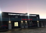 Изготовление и монтаж световых вывесок для Медицинского центра помощи и спасения в г. Краснотурьинск