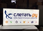 Изготовление и монтаж светового короба для сети туристических агентств  «Слетать. Ру», г Краснотурьинск