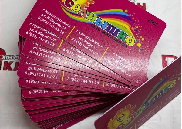 Изготовление пластиковых карт для магазина "Солнышко", Краснотурьинск
