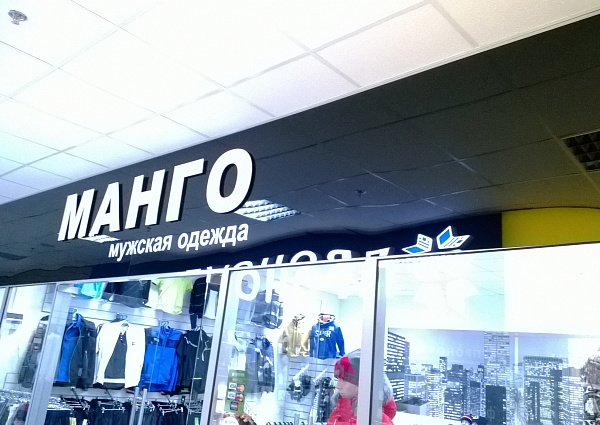 Изготовление вывески  магазин Манго ТК Столичный г. Краснотурьинск