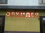 Изготовление и монтаж вывески "ОРХИДЕЯ" в городе Североуральск.