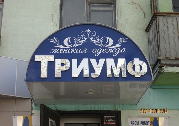 Изготовление вывески для магазина Триумф г. Карпинск
