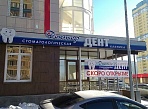 Изготовление и монтаж вывески стоматологической клиники "Доктор Дент" в Екатеринбурге