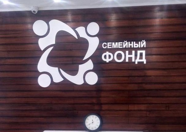 Изготовление и монтаж логотипа компании "Семейный фонд"