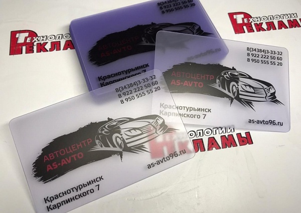 Изготовление пластиковых прозрачных визиток для АС Авто, Краснотурьинс