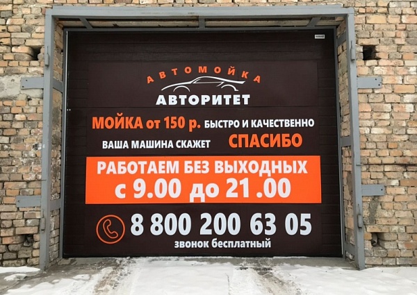 Изготовление рекламы для автомойки "Авторитет", г Краснотурьинск