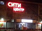 Неоновая вывеска и подсветка Сити центр, Краснотурьинск