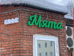 Изготовление и монтаж световой вывески для кафе "Мята", Карпинск