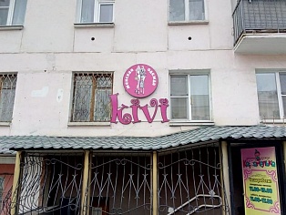 Изготовление и монтаж вывески магазина женской одежды "KIVI"