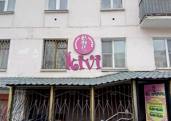 Изготовление и монтаж вывески магазина женской одежды "KIVI"
