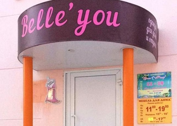 Изготовление и монтаж вывески и режима работы для магазина "Belle'you", Североуральск