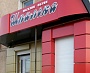 Отделка фасада, г. Краснотурьинск, Шпилька - Магазин обуви
