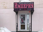 Изготовление и монтаж вывески магазина "Империя"  г. Краснотурьинск