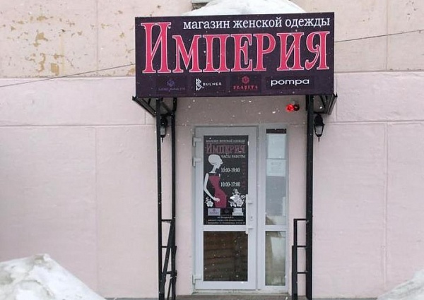 Изготовление и монтаж вывески магазина "Империя"  г. Краснотурьинск