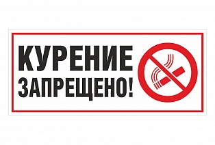 Наклейка "курение запрещено"