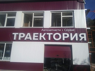 Изготовление и монтаж световой вывески для автосервиса "Траектория", г Североуральск