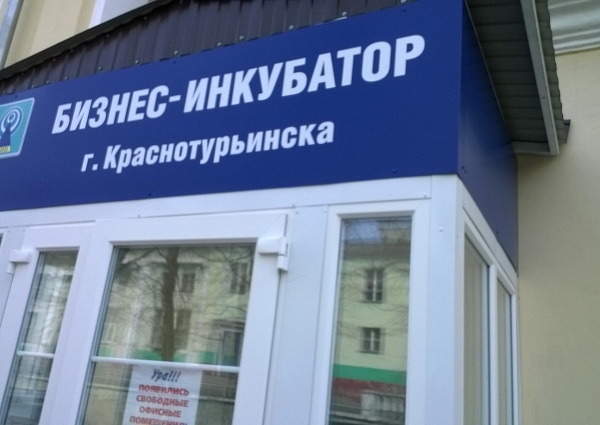 Изготовление и монтаж  вывески для Бизнес инкубатора г. Краснотурьинск
