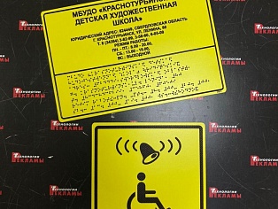 Изготовление табличек со шрифтом Брайля, Краснотурьинск